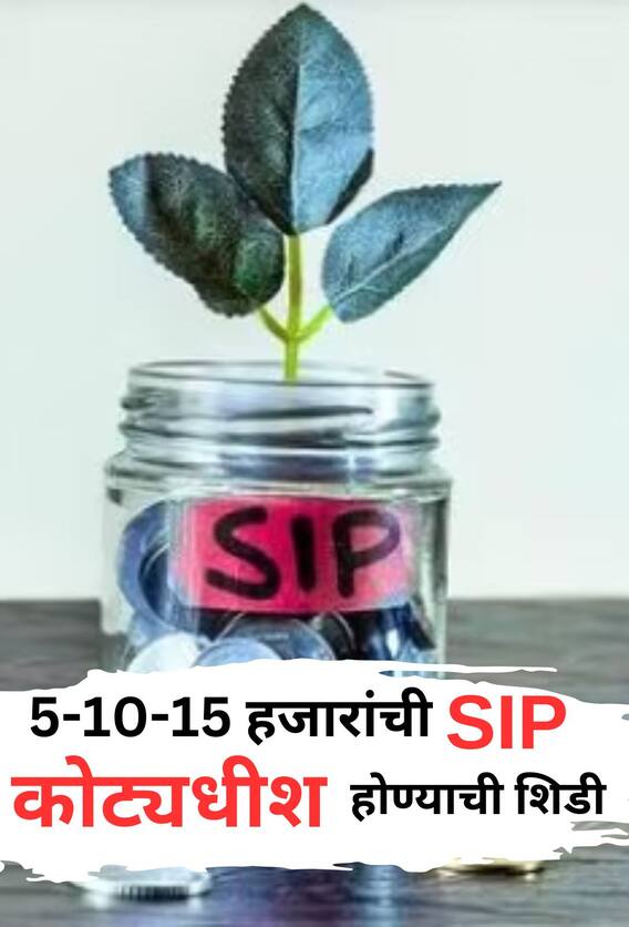 5-10-15 हजारांची SIP करा आणि झटपट कोट्यधीश व्हा!