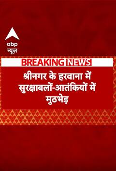 Breaking: श्रीनगर के हरवाना में सुरक्षाबलों-आतंकियों में मुठभेड़, 1 आतंकी हुआ ढेर #abpnewsshorts