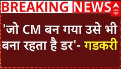 Maharashtra New CM: महाराष्ट्र में गतिरोध के बीच नितिन गडकरी ने कह डाली बड़ी दिलचस्प बात | Shinde