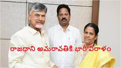 Andhra Pradesh రాజధాని అమరావతి నిర్మాణానికి హైదరాబాద్ నివాసి భారీ విరాళం