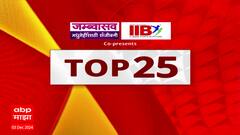 Top 25 Superfast News : टॉप 25 बातम्यांचा वेगवान आढावा : ABP Majha : 03 Dec 2024 : 6 PM