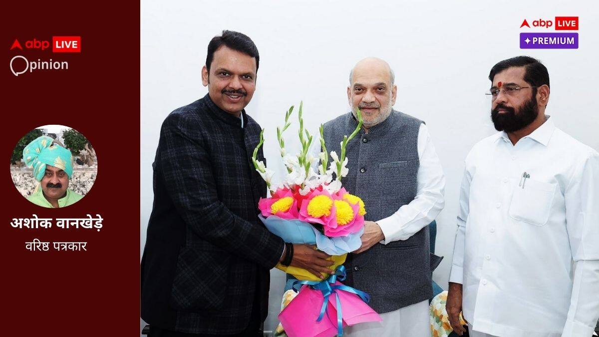 Opinion: महाराष्ट्र में CM के नाम का अब तक एलान नहीं होने के पीछे छिपी शिंदे की सियासी मंशा