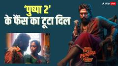 'पुष्पा 2' के फैंस को झटका, रिलीज से दो दिन पहले आई ये दिल तोड़ने वाली खबर