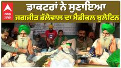 ਖਨੌਰੀ ਬਾਰਡਰ ਡਾਕਟਰਾਂ ਨੇ ਕੀਤਾ ਡੱਲੇਵਾਲ ਦਾ ਮੈਡੀਕਲ ਚੈਕਅਪ