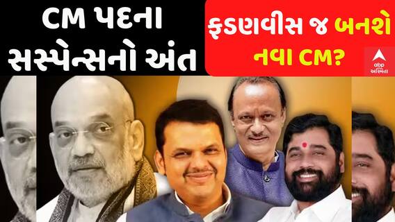 Maharashtra CM: મહારાષ્ટ્રનું પિકચર ક્લિયર,CMના નામના સસ્પેન્સનો આવ્યો અંત Abp Asmita