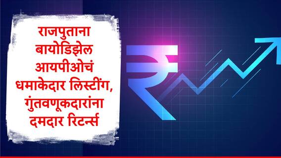Rajputana Biodiesel :राजपुताना बायोडिझेलच्या आयपीओची दमदार लिस्टींग, गुंतवणूकदारांची जोरदार कमाई , 90 टक्के रिटर्नमुळं पैसाच पैसा