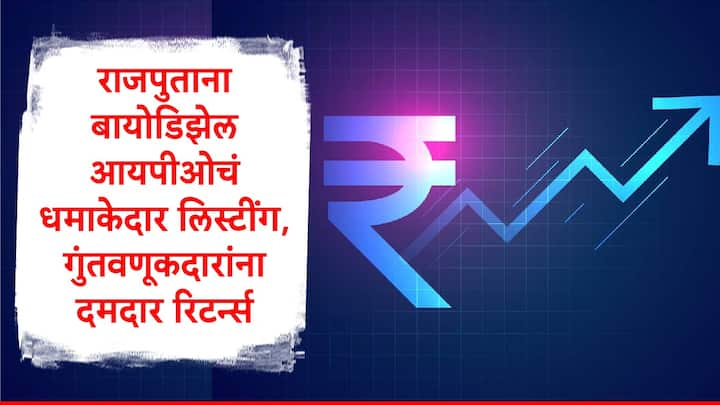 Rajputana Biodiesel : राजपुताना बायोडिझेल आयपीओचं  दमदार लिस्टिंग झालं आहे. राजपुताना बायोडिझेलची एका शेअरची किंमत 247 रुपये लिस्टींगवेळी होती. कंपनीनं एका शेअरची किंमत 130 रुपये निश्चित केली होती.