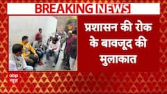 Sambhal Masjid Case: प्रशासन की रोक के बावजूद संभल पीड़ितों से मिले कांग्रेस नेता | UP News