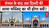 Delhi Jama Masjid: राजधानी पहुंचा मंदिर-मस्जिद विवाद, दिल्ली जामा मस्जिद का भी होगा सर्वे? |Breaking