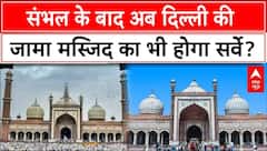 Delhi Jama Masjid: राजधानी पहुंचा मंदिर-मस्जिद विवाद, दिल्ली जामा मस्जिद का भी होगा सर्वे? |Breaking