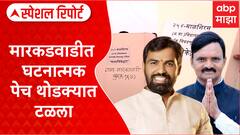 Jankar vs Satpute  : हट्ट सोडला, संघर्ष टळला; Karadwadiत घटनात्मक पेच थोडक्यात टळला Special Report