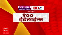 Top 100 : टॉप 100 : बातम्यांचा वेगवान सुपरफास्ट आढावा : 6 PM : 3 डिसेंबर 2024 : ABP Majha