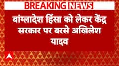 Bangladesh Violence: बांग्लादेश हिंसा को लेकर केंद्र सरकार पर बरसे अखिलेश यादव, सुनिए क्या कहा
