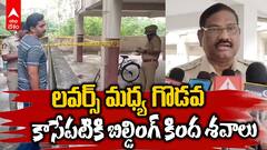 లవర్స్ మధ్య గొడవ, కాసేపటికి బిల్డింగ్ కింద శవాలు