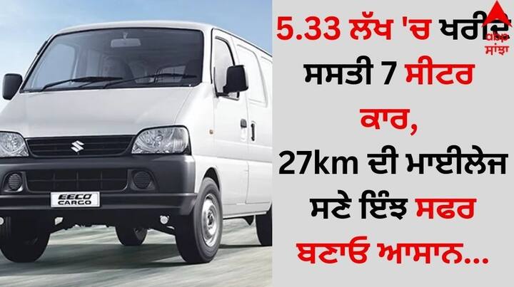 Maruti Suzuki Eeco: ਭਾਰਤ ਵਿੱਚ ਜ਼ਿਆਦਾਤਰ ਲੋਕ ਆਪਣੀ ਜ਼ਰੂਰਤ ਦੇ ਹਿਸਾਬ ਨਾਲ ਕਾਰ ਖਰੀਦਣਾ ਪਸੰਦ ਕਰਦੇ ਹਨ। ਇਹੀ ਕਾਰਨ ਹੈ ਕਿ ਦੇਸ਼ 'ਚ ਸਸਤੀਆਂ 7 ਸੀਟਰ ਕਾਰਾਂ ਕਾਫੀ ਮਾਤਰਾ 'ਚ ਵਿਕ ਰਹੀਆਂ ਹਨ।