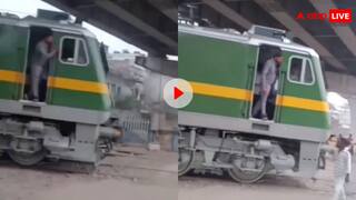ट्रेन की पटरी पर बीचों बीच खड़ा हो गया शख्स! जान बचाने के लिए ड्राइवर ने लगाए ब्रेक और फिर, देखें वीडियो