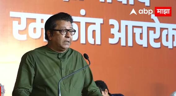 Raj Thackeray: क्रिकेटप्रमाणे राजकारणात देखील थर्ड अंपायर असता तर अनेक निकाल बदलले असते; राज ठाकरे यांचा मिश्किल टोला 