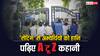 Bihar CHO Exam: ऑनलाइन परीक्षा में कैसे हो गया फर्जीवाड़ा? 37 गिरफ्तार, 5-5 लाख में डील | बड़ी बातें