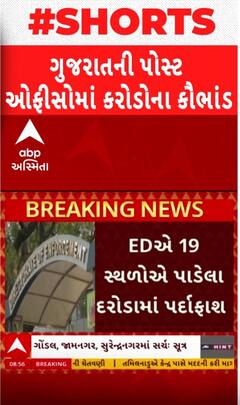 Gujarat Post Office Scam: 19 પોસ્ટ ઓફિસમાં કરોડોનું કૌભાંડ, EDના દરોડામાં મોટો પર્દાફાશ