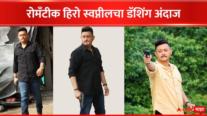 Swapnil Joshi : मराठी सिनेसृष्टीतील ग्लॅमरस आणि चॉकलेट हिरो अशी  ओळख असणारा अभिनेता स्वप्नील जोशी ह्याचा  बेधडक डॅशिंग अंदाज लवकरच पहायला  मिळणार आहे.