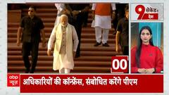 PM Modi Chandigarh Visit: चंडीगढ़ में आज अधिकारियों की कांफ्रेंस को ऑनलाइन संबोधित करेंगे पीएम मोदी