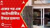 Bangladesh News: সন্ন্যাসী চিন্ময়কৃষ্ণে দাসের একের পর এক আইনজীবীর উপরে হামলা! ABP Ananda Live