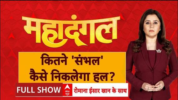 Sambhal Violence: कितने 'संभल' कैसे निकलेगा हल? | Sambhal Case | UP | ABP News | Breaking