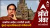 Uddhav Thackeray on BMC Zero Hour : ठाकरेंचा आदेश! रणनीती ठरली;मुंबई महापालिकेसाठी मोर्चेबांधणी