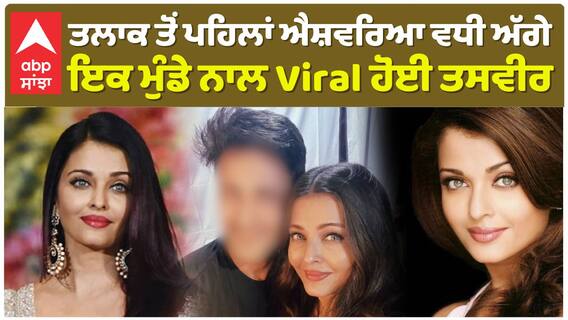 ਤਲਾਕ ਤੋਂ ਪਹਿਲਾਂ ਐਸ਼ਵਰਿਆ ਵਧੀ ਅੱਗੇ , ਇਕ ਮੁੰਡੇ ਨਾਲ Viral ਹੋਈ ਤਸਵੀਰ