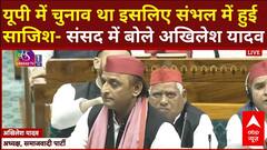 Sambhal Masjid Case: 'यूपी में चुनाव था इसलिए संभल में हुई साजिश'- संसद में बोले Akhilesh Yadav