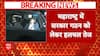 Maharashtra New CM: महाराष्ट्र में सरकार गठन को लेकर हलचल तेज, अजित पवार इस वक्त दिल्ली में