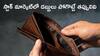 Common Mistakes: ఈ పొరపాట్ల వల్ల స్టాక్‌ మార్కెట్‌లో 70 శాతం మంది డబ్బు గల్లంతు - ఆ తప్పులు మీరు చేయొద్దు!