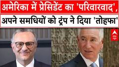 US Politics: अमेरिका में प्रेसिडेंट का 'परिवारवाद', अपने समधियों को ट्रंप ने दिया 'तोहफा' | ABP News