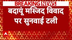 Badaun Masjid Controversy: बदायूं जामा मस्जिद विवाद की सुनवाई टली, अब इस तारीख को होगी सुनवाई