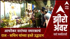 Zero Hour Ramakant Achrekar Memorial : आचरेकर सरांच्या स्मारकाचं राज - सचिन यांच्या हस्ते उद्घाटन