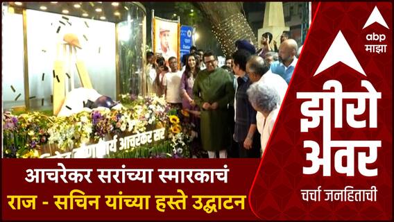 Zero Hour Ramakant Achrekar Memorial : आचरेकर सरांच्या स्मारकाचं राज - सचिन यांच्या हस्ते उद्घाटन