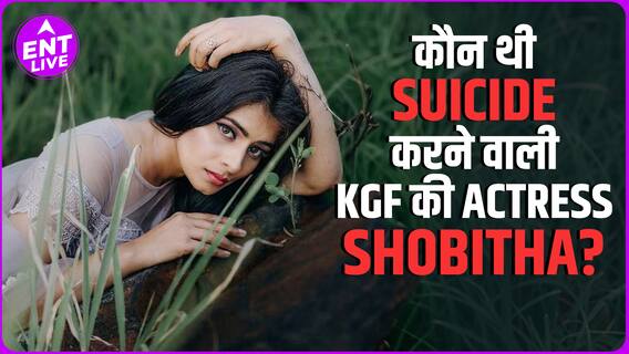 KGF Actress Shobhita Shivanna के Suicide करने की क्या है वजह?