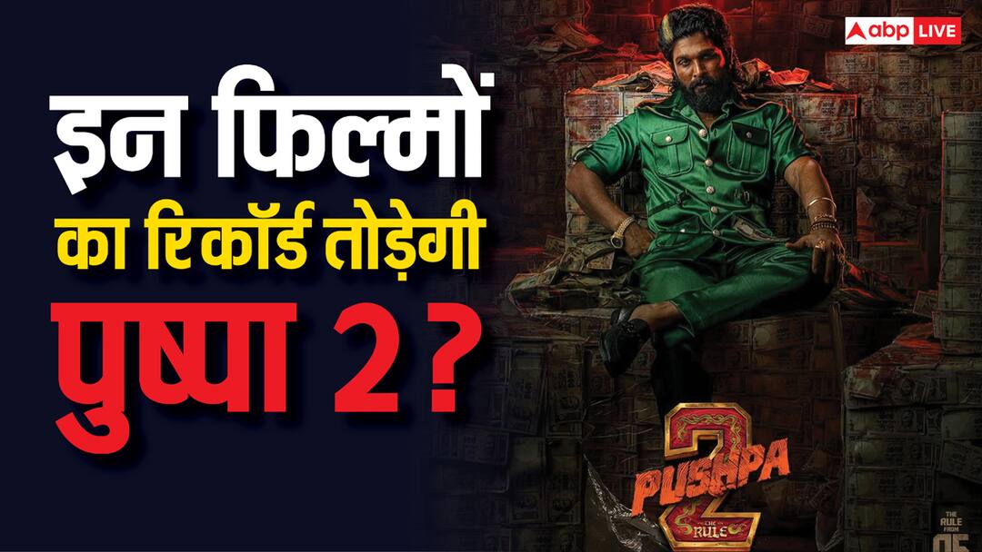 Pushpa 2: अल्लू अर्जुन की फिल्म बॉक्स ऑफिस पर इतिहास रचने को है तैयार, क्या इन फिल्मों का पहले दिन तोड़ पाएगी रिकॉर्ड? pushpa 2 box office collection opening day allu arjun movie will break rrr KGF 2 collection Pushpa 2: अल्लू अर्जुन की फिल्म बॉक्स ऑफिस पर इतिहास रचने को है तैयार, क्या इन फिल्मों का पहले दिन तोड़ पाएगी रिकॉर्ड?