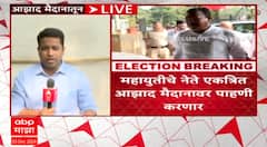 Mahayuti Leaders Azad Maidan: महायुतीच्या नेत्यांनी एकत्रित येत आझाद मैदानावर केली पाहणी