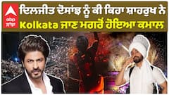 ਦਿਲਜੀਤ ਦੋਸਾਂਝ ਨੂੰ ਕੀ ਕਿਹਾ ਸ਼ਾਹਰੁਖ ਨੇ , Kolkata ਜਾਣ ਮਗਰੋਂ ਹੋਇਆ ਕਮਾਲ
