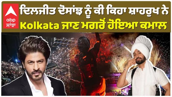 ਦਿਲਜੀਤ ਦੋਸਾਂਝ ਨੂੰ ਕੀ ਕਿਹਾ ਸ਼ਾਹਰੁਖ ਨੇ , Kolkata ਜਾਣ ਮਗਰੋਂ ਹੋਇਆ ਕਮਾਲ