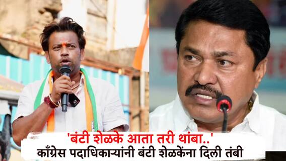 काँग्रेसची धुसफूस आली हमरीतुमरीवर! बंटी शेळके नाना पटोले वादात पदाधिकारीच उतरले मैदानात