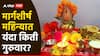 Margashirsha 2024 : मार्गशीर्ष महिन्यात यंदा किती गुरुवार? जाणून घ्या अचूक तिथी, महत्त्व आणि पूजा विधी