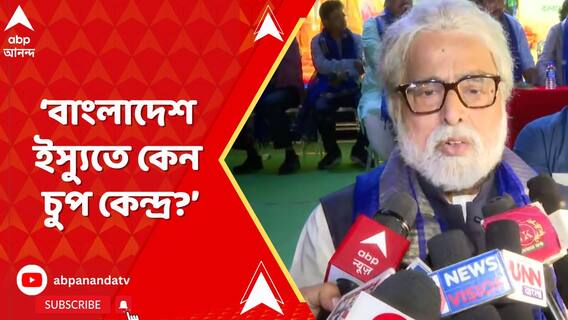 বাংলাদেশ ইস্যুতে কেন চুপ কেন্দ্র? সংসদে প্রশ্ন সুদীপের