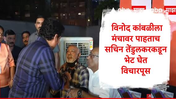Sachin Tendulkar Meet Vinod Kambli :विनोद कांबळी मंचावर आला, राज ठाकरेंसोबतची चर्चा थांबवत सचिन भेटीसाठी धावला