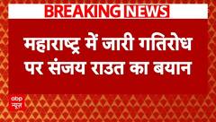 Maharashtra New CM: 'सब दिल्ली का खेल है..'- महाराष्ट्र में जारी गतिरोध पर संजय राउत | Breaking