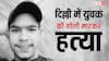 Mangolpuri Murder: 'किसी का एक्सीडेंट हो गया है', दिल्ली के मंगोलपुरी में फोन कर बुलाया, फिर मार दी गई गोली