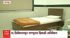 Nagpur Winter Session : मंत्र्यांना मिळणार 5 स्टार बंगले; हिवाळी अधिवेशनाची जोरदार तयारी