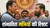 BJP और एकनाथ शिंदे की शिवसेना से कौन-कौन बनेगा मंत्री? पढ़ें संभावित लिस्ट