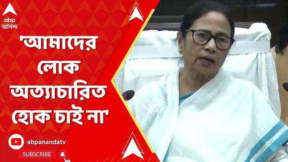 'আমাদের লোক অত্যাচারিত হোক চাই না', বাংলাদেশ নিয়ে বিধানসভায় বিবৃতি মুখ্যমন্ত্রীর